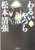 わるいやつら 下　   新潮文庫 ま 1-9