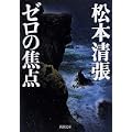 ゼロの焦点 (新潮文庫) (0 クリップ)