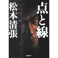 点と線 (新潮文庫)
