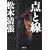 点と線 (新潮文庫) (1 クリップ)