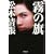 霧の旗 (新潮文庫) (1 クリップ)