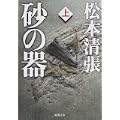 砂の器〈上〉 (新潮文庫) (0 クリップ)