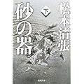 砂の器〈下〉 (新潮文庫) (0 クリップ)