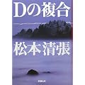 Dの複合 (新潮文庫) (0 クリップ)