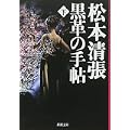 黒革の手帖〈下〉 (新潮文庫) (0 クリップ)