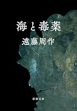 海と毒薬