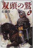 双頭の鷲〈上〉