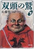 双頭の鷲〈下〉