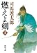 燃えよ剣