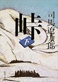 峠 (下巻)