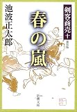 春の嵐 春の嵐