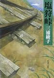 塩狩峠