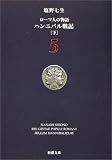 ローマ人の物語 (5) ― ハンニバル戦記(下) 新潮文庫