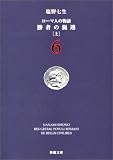ローマ人の物語 (6) ― 勝者の混迷（上）新潮文庫