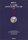 ユリウス・カエサル ルビコン以前(上)ローマ人の物語8