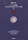 ユリウス・カエサル ルビコン以前(下)ローマ人の物語10
