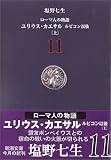 ローマ人の物語〈11〉ユリウス・カエサル―ルビコン以後(上)