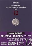 ローマ人の物語〈12〉ユリウス・カエサル―ルビコン以後(中)