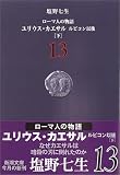 ローマ人の物語〈13〉ユリウス・カエサル―ルビコン以後(下)