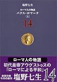ローマ人の物語〈14〉パクス・ロマーナ(上)