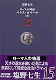 ローマ人の物語〈15〉パクス・ロマーナ(中)