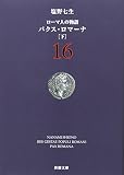 ローマ人の物語〈16〉パクス・ロマーナ(下)