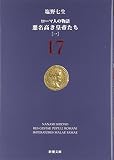 ローマ人の物語〈17〉悪名高き皇帝たち(1)