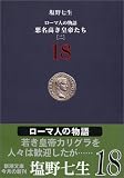 ローマ人の物語〈18〉悪名高き皇帝たち(2)