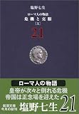 ローマ人の物語〈21〉危機と克服〈上〉