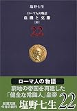 ローマ人の物語〈22〉危機と克服(中)