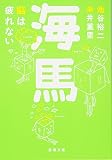 海馬―脳は疲れない