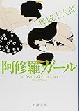 阿修羅ガール