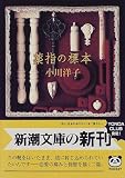 薬指の標本