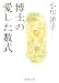 博士の愛した数式