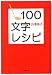 100ʸ���쥷��