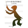 ボクの音楽武者修行 (新潮文庫) (1 クリップ)