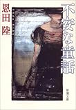 不安な童話