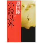 小説以外 (新潮文庫)