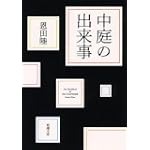 中庭の出来事 (新潮文庫)