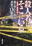 殺人者はそこにいる―逃げ切れない狂気、非情の13事件