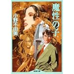 魔性の子 (新潮文庫―ファンタジーノベル・シリーズ)