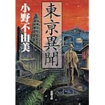 東亰異聞 (新潮文庫)