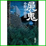 屍鬼 (新潮文庫) 全 5 巻