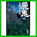 屍鬼 (新潮文庫) 全 5 巻