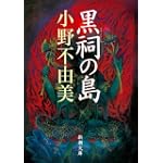 黒祠の島 (新潮文庫)