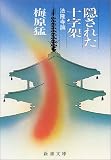隠された十字架―法隆寺論
