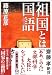 藤原 正彦: 祖国とは国語