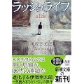 ラッシュライフ (新潮文庫) (10 クリップ)