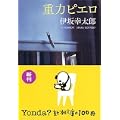重力ピエロ (新潮文庫) (8 クリップ)