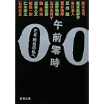 午前零時―P.S.昨日の私へ (新潮文庫)